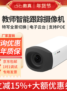 数真教育跟踪摄像机TC500S学生机4K高清镜头800万像素4倍电子变倍录播教室教学智能自动跟踪摄像头USB/LAN