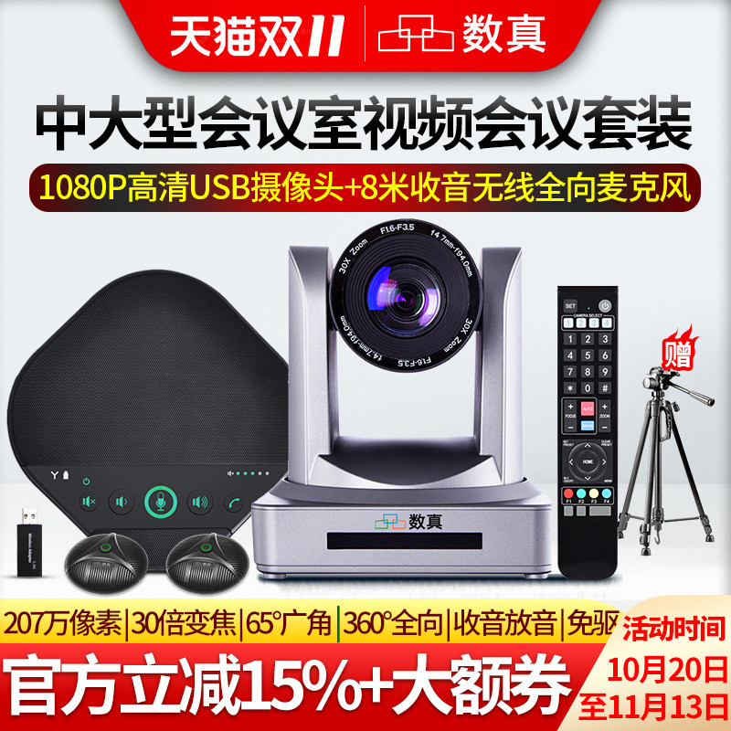 数真60-80㎡中大型会议室视频会议套装T841E/30倍无损变焦1080P摄像头/全向麦克风内置音箱适用腾讯会议 钉钉