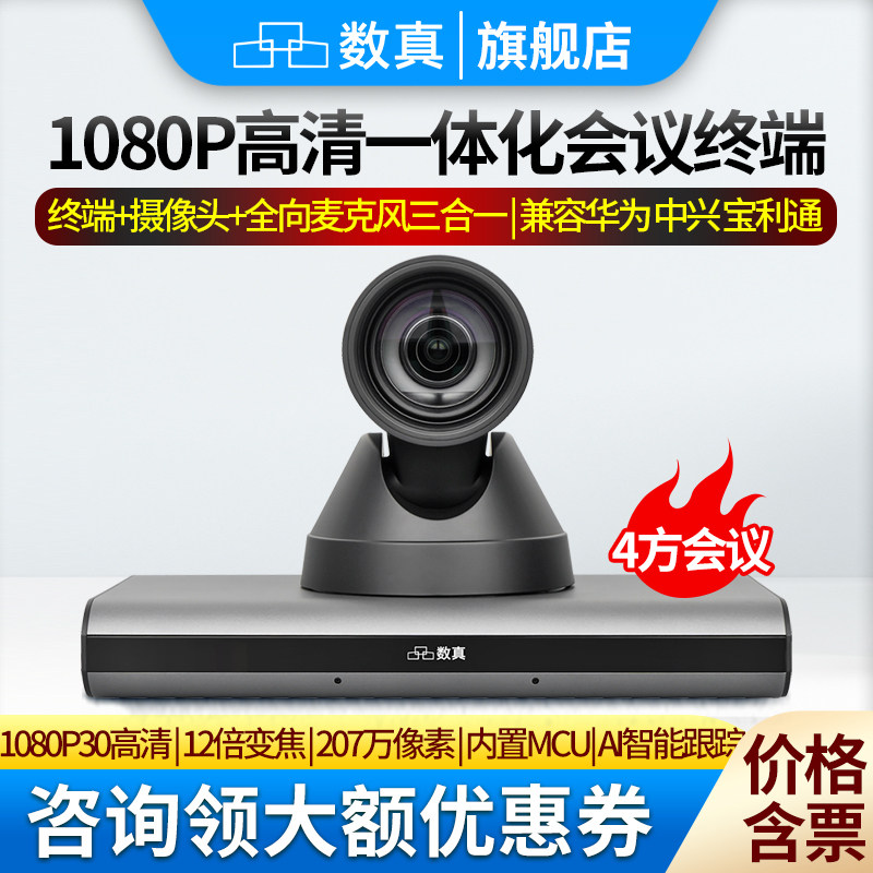 数真1080P高清一体化视频会议系统终端HTX30NM集成高清摄像机全向麦克风AI智能跟踪 4方MCU支持1+3方会议