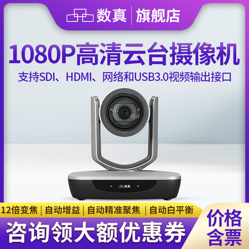 数真1080P高清视频会议摄像头