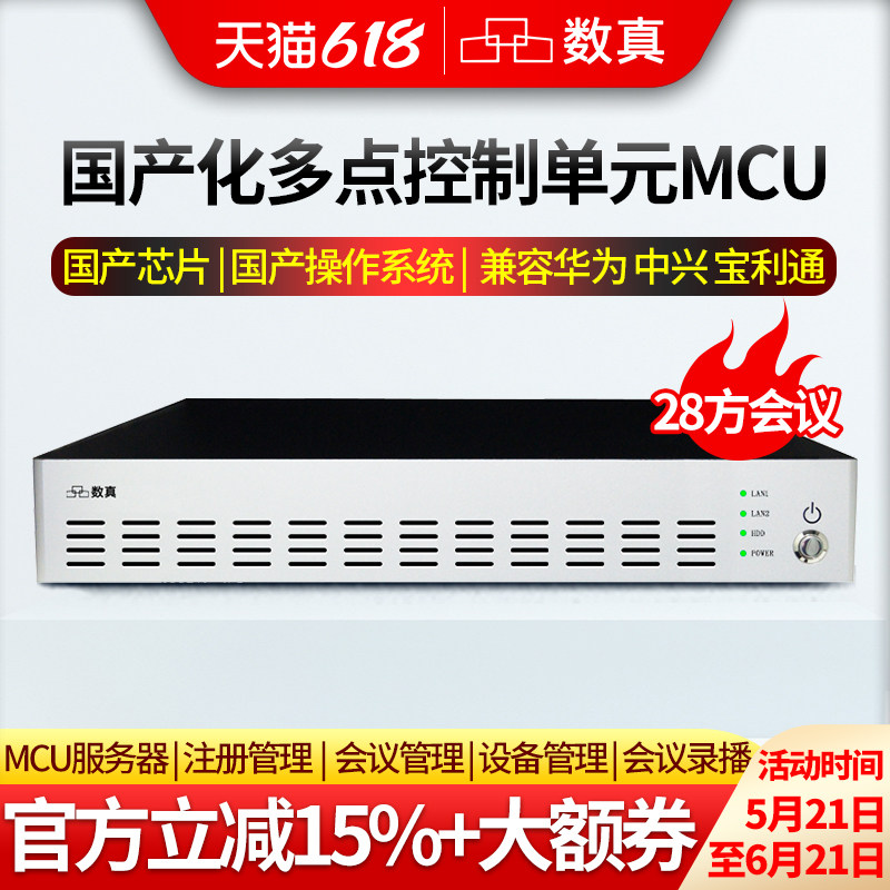 数真视频会议系统MCU多点控制单元DOM8028F支持28方会议 国产芯片国产操作系统视频会议服务器兼容华为宝利通