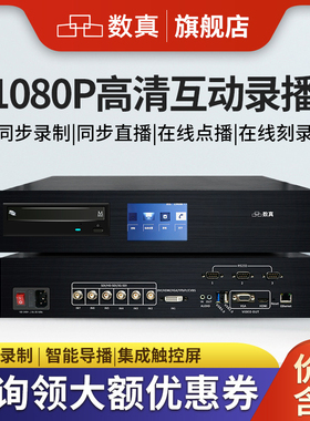 数真1080P高清8机位互动录播刻录一体机RT6850K集录制点播直播导播实时刻录存储为一体6路SDI+1路DVI+1路网络