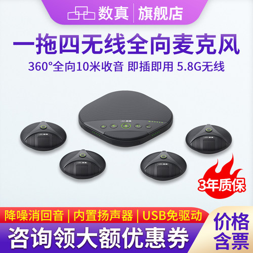 数真视频会全向麦克风一拖四级联
