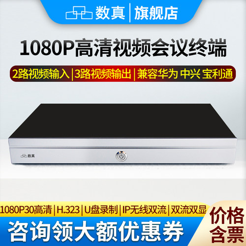 数真高清1080P视频会议终端