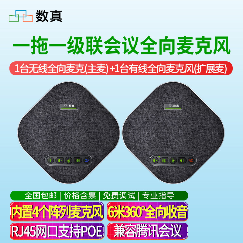 数真1拖1级联视频会议全向麦克风
