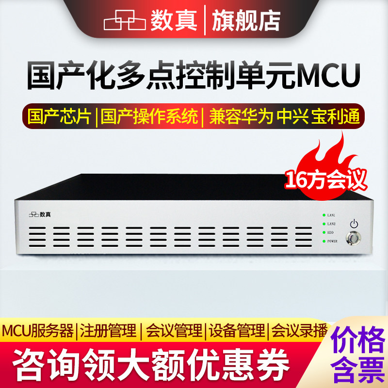 数真国产视频会议系统MCU服务器
