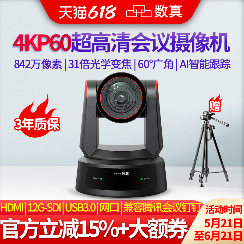 数真4KP60超高清视频会议摄像头AI人形追踪31倍变焦842万像素HDMI/12G-SDI/USB3/IP广电级PTZ摄像机SZ-4K931M