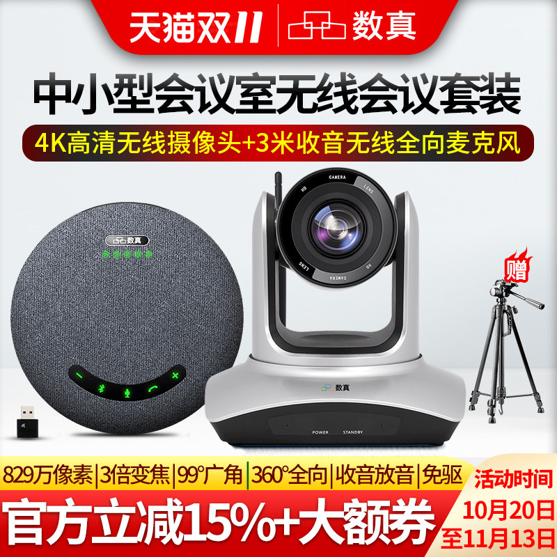 数真视频会议全向麦克风有线4K超高清视频会议摄像头会议室摄像机摄影头系统套装3倍10倍变焦无线拾音器ME10