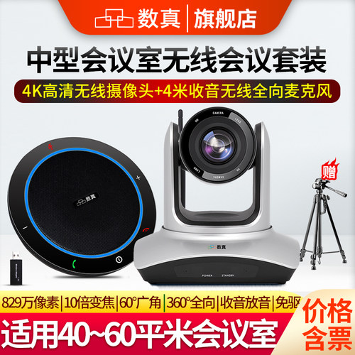 数真4K高清无线视频会议系统套装