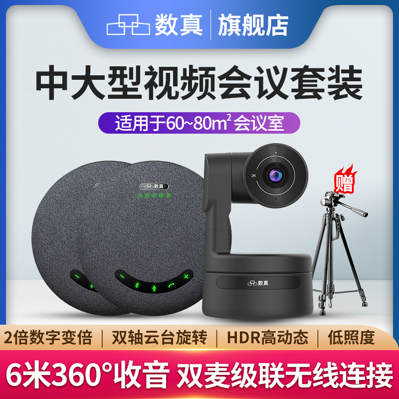 数真2K高清视频会议摄像头系统套装T112G电脑摄像机大广角AI智能跟踪360°无线全向麦克风拾音器音箱2倍变焦