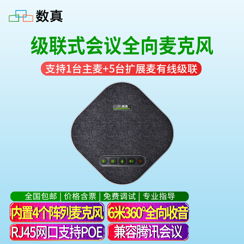 数真级联式视频会议全向麦克风