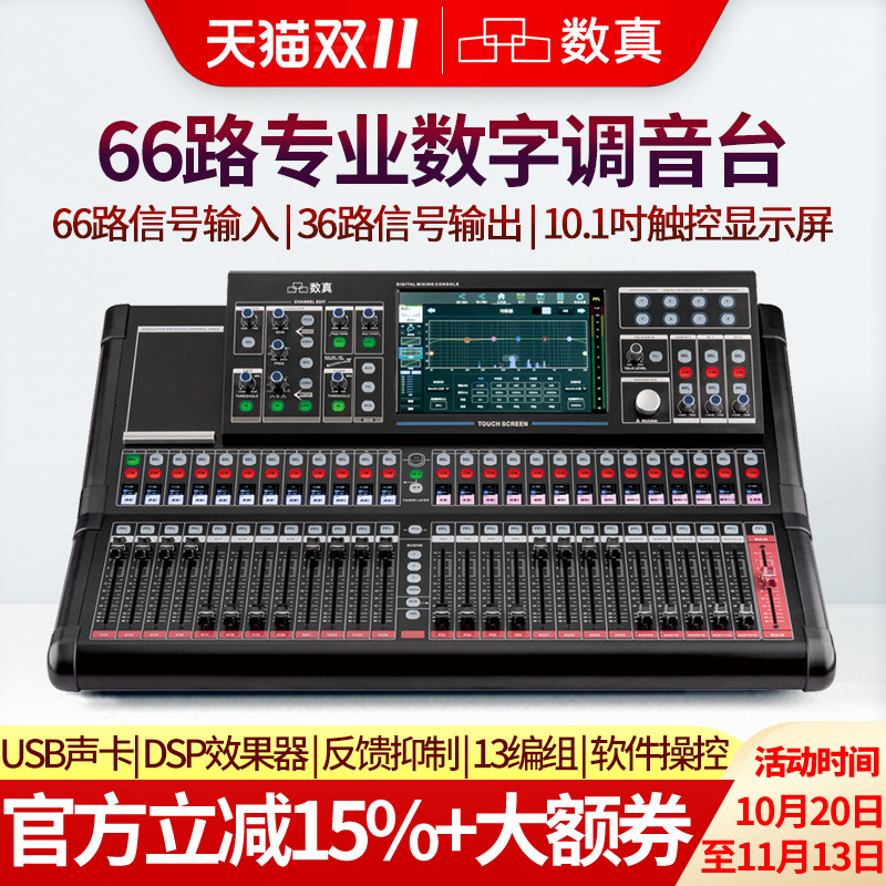 数真66路专业数字调音台SZ-DMM66会议室报告厅66路输入36路输出10.1吋触摸屏PC手机软件操控内置USB声卡