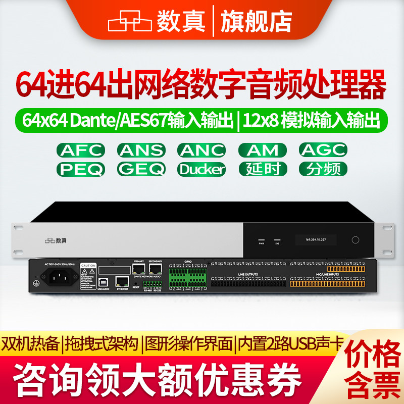 数真64路拖拽式网络数字音频处理器12进8出模拟+64路Dante/AES67数字 内置2路USB声卡 双机热备 SZ-NR1208DD