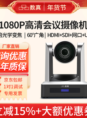 数真1080P60高清视频会议摄像头AI智能跟踪12倍20倍变焦500万像素HDMI/SDI/U3/IP云台会议室摄像机SZ-M620HD