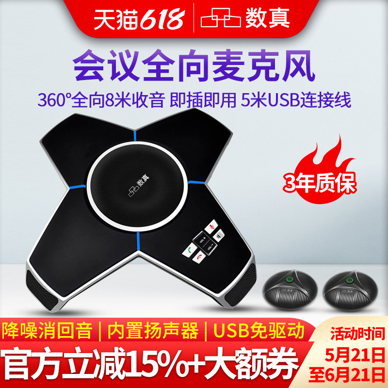 数真视频会议全向麦克风WE50 网络视频会议 内置高保真音箱 支持腾讯会议/钉钉软件视频会议系统