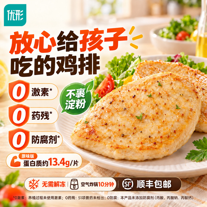 优形给孩子吃的嫩鸡排低脂高蛋白鸡胸肉半成品冷冻空气炸锅食材