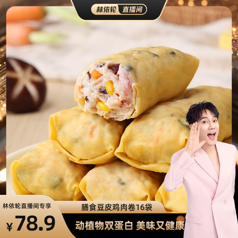 【林依轮直播间】优形鸡胸肉豆皮肉卷健身代餐开袋即食解馋食品
