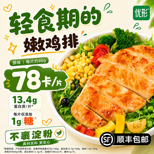 优形轻食期的嫩鸡排控卡低脂高蛋白空气炸锅代餐半成品顺丰冷运
