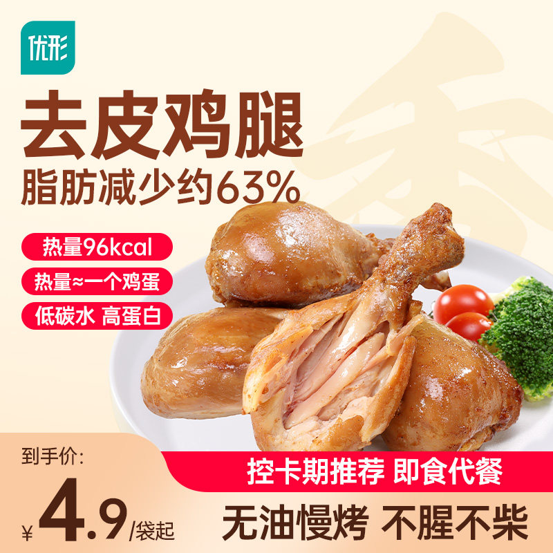 优形去皮鸡腿8袋健身党专享代餐轻卡高蛋白开袋即食鸡腿鸡肉零食