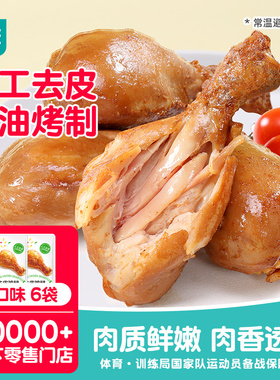 优形去皮鸡腿即食高蛋白健身代餐轻卡鸡肉零食鸡腿解馋充饥饱腹