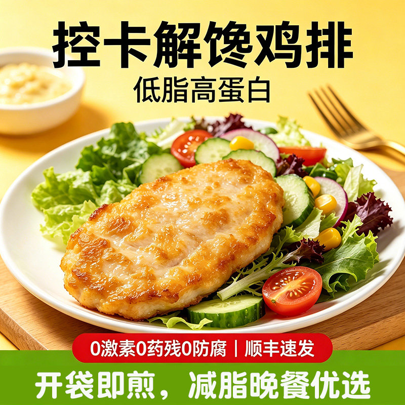 优形控卡解馋鸡排低脂高蛋白鸡胸肉半成品冷冻无添加身材管理推荐