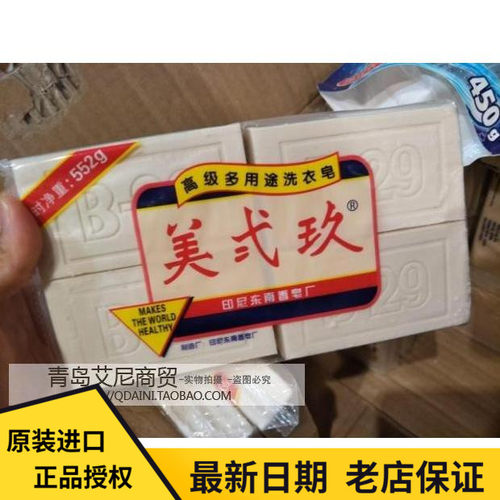美弍玖印尼多功能洗衣皂4件包邮