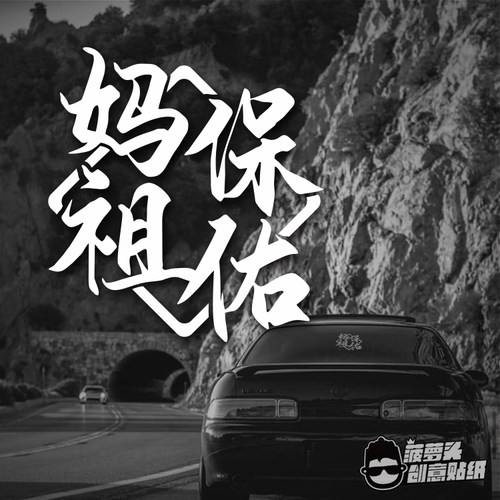菠萝头创意车贴妈祖保佑老爷保号