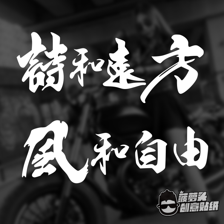 诗和远方 风和自由机车摩托车改装车汽车改装创意贴纸反光车贴