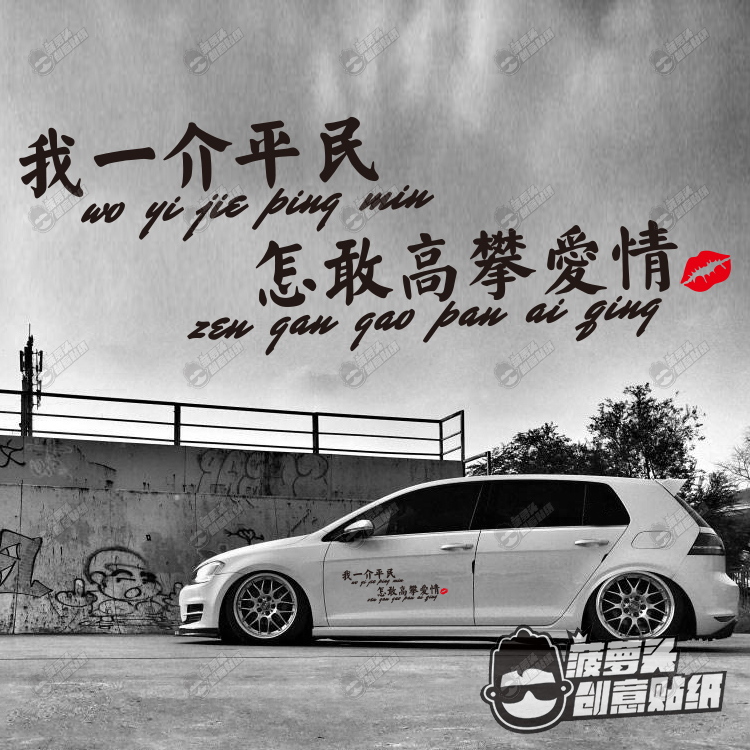 我一介平民车贴怎敢改装装饰高攀