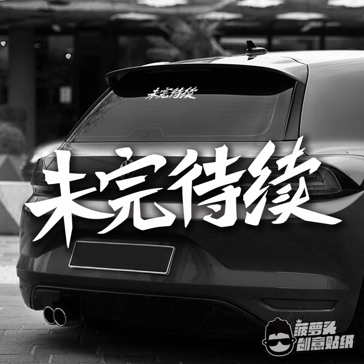 jdm艺术字贴花飞度gti雅阁cc思域车身贴未完待续后挡风玻璃反光贴