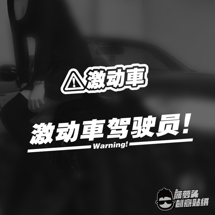 激动車驾驶员机动车汽车改装搞笑个性车身贴创意装饰防水车贴