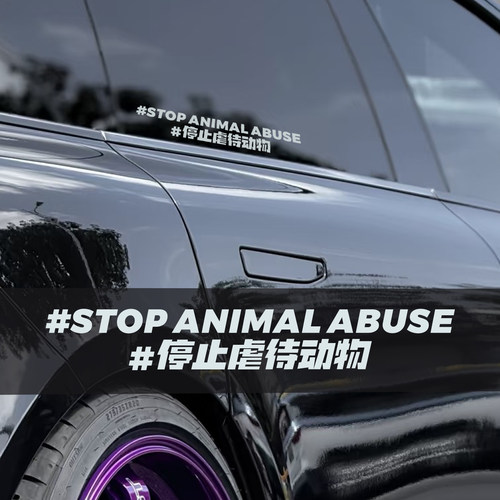停止虐待动物 汽车三角窗装饰贴纸后挡风玻璃贴花摩托车车身车贴