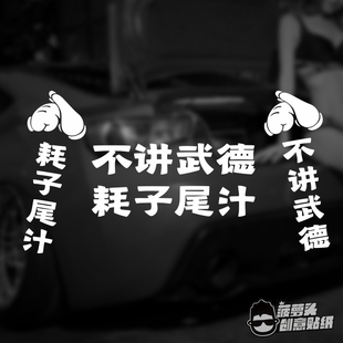 年轻人不讲武德耗子尾汁好自为之创意搞笑改装车后档玻璃防水车贴