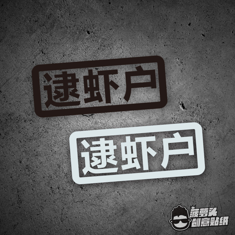 逮虾户 头文字d 主题曲藤原拓海汽车摩托车电动 趣味改装车车贴