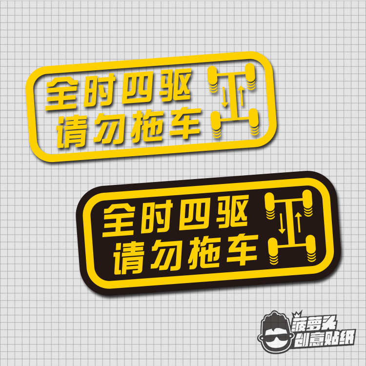 全时四驱请勿拖车 SUV全地形车越野车4X4越野E族车身提示装饰贴纸