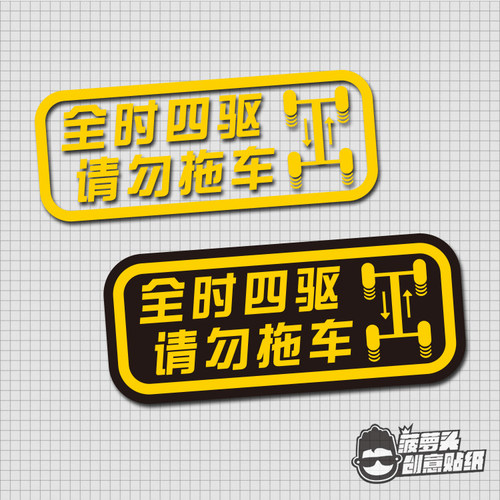 全时四驱请勿拖车suv装饰贴纸