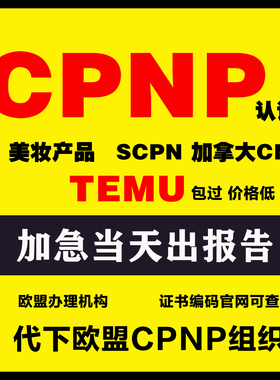TEMU欧盟化妆品CPNP认证 英国SCPN注册 CPNP组织代下加拿大CN证明