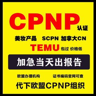 TEMU欧盟化妆品CPNP认证 英国SCPN注册 CPNP组织代下加拿大CN证明