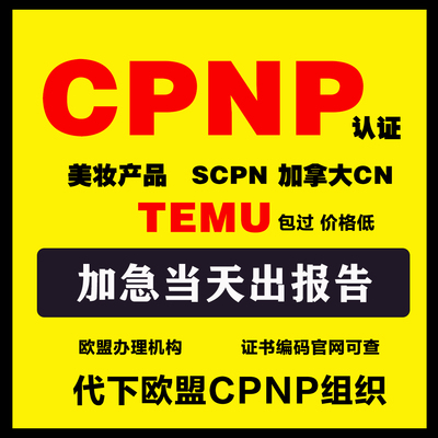 TEMU欧盟化妆品CPNP认证 英国SCPN注册 CPNP组织代下加拿大CN证明