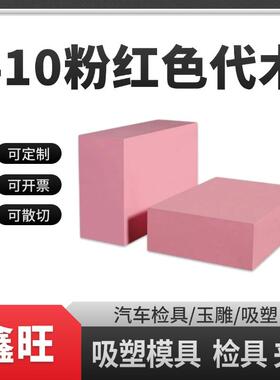 410代木板浮雕雕刻吸塑模具检具治具工装模具材料工具材料