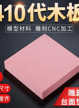 410代木板 粉红色代木材料板材CNC雕刻树脂模型板吸塑手板材料