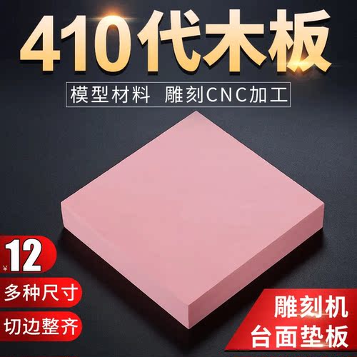 410代木板 粉红色代木材料板材CNC雕刻树脂模型板吸塑手板材料