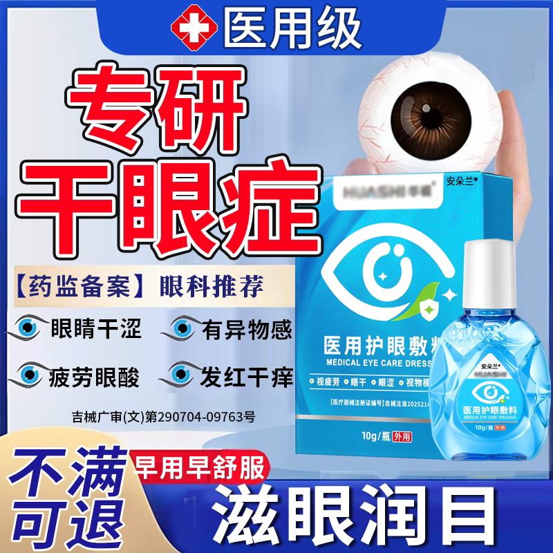 【医用】干眼症专用滴眼液