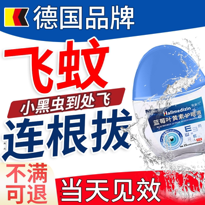【德国品牌】眼前黑影飞虫飞蚊