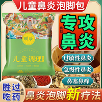 儿童鼻炎泡脚药包秋冬季益生菌泡澡包鼻窦炎过敏性专用根药治疗Z