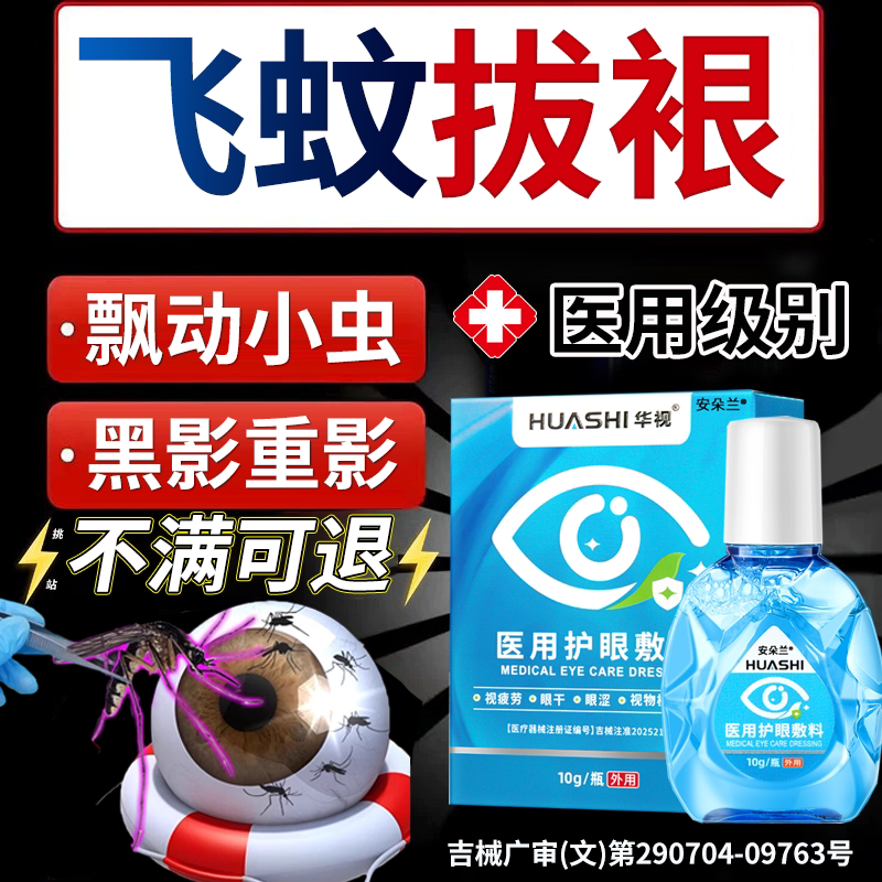 飞蚊官方旗舰店专用滴眼液治疗眼前黑影飘动玻璃体浑浊叶黄素X