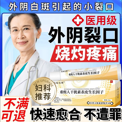 外阴白斑【裂口】专用型凝胶
