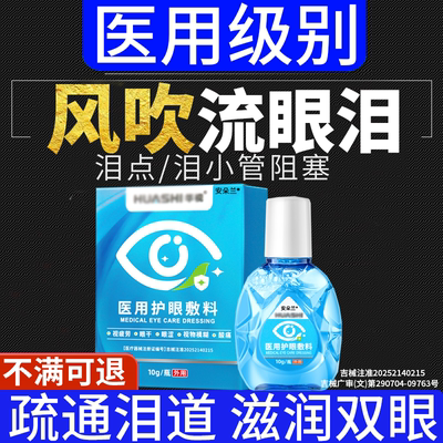 【迎风流泪泪道阻塞】滴眼液