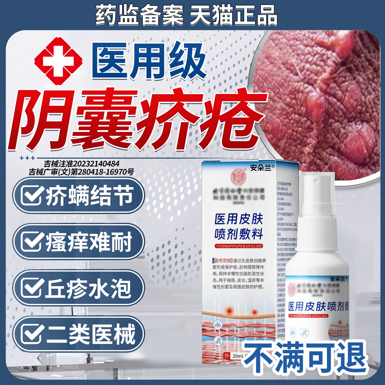 【医用】阴囊疥疮喷雾剂