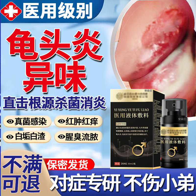 龟头白垢异味专用喷雾